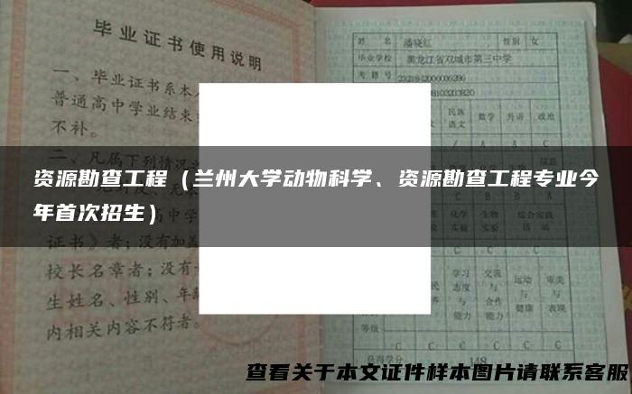 资源勘查工程（兰州大学动物科学、资源勘查工程专业今年首次招生）