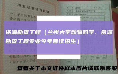 资源勘查工程（兰州大学动物科学、资源勘查工程专业今年首次招生）