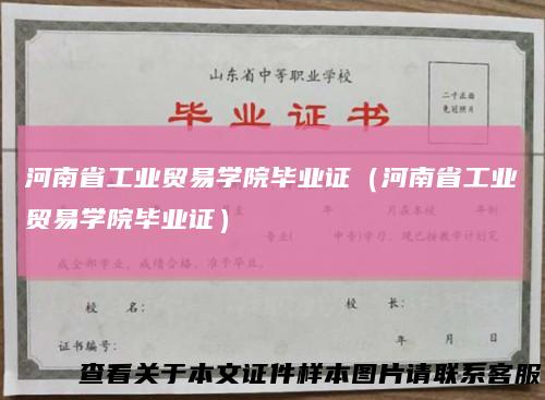 河南省工业贸易学院毕业证（河南省工业贸易学院毕业证）