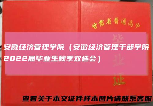 安徽经济管理学院（安徽经济管理干部学院2022届毕业生秋季双选会）