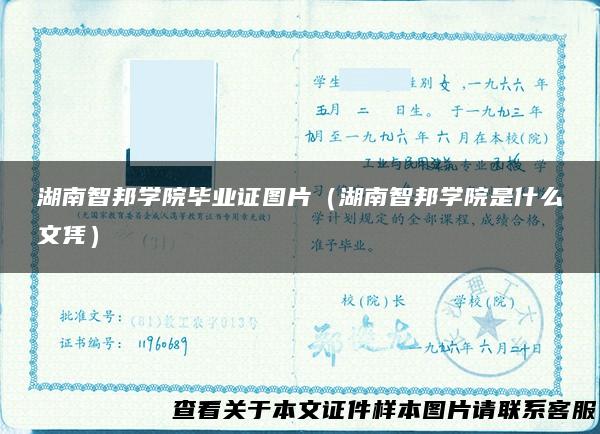 湖南智邦学院毕业证图片（湖南智邦学院是什么文凭）