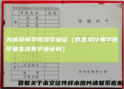 为啥技师学院没毕业证（意思是技师学院毕业生没有毕业证吗）