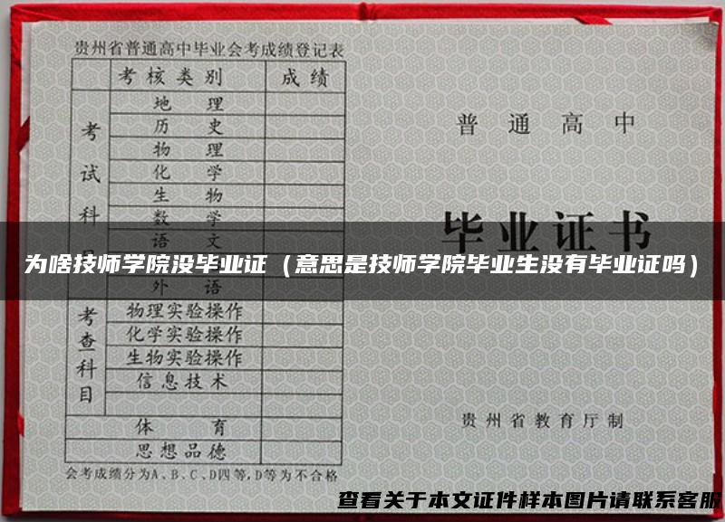 为啥技师学院没毕业证（意思是技师学院毕业生没有毕业证吗）