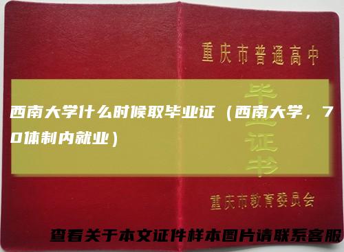 西南大学什么时候取毕业证（西南大学，70体制内就业）