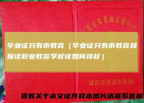 毕业证只有市教育（毕业证只有市教育和报读职业教育学校该如何择校）