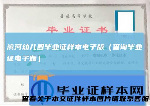 滨河幼儿园毕业证样本电子版（查询毕业证电子版）