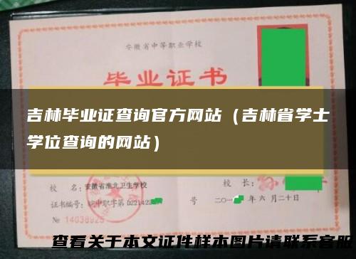 吉林毕业证查询官方网站（吉林省学士学位查询的网站）