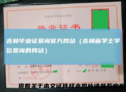 吉林毕业证查询官方网站（吉林省学士学位查询的网站）