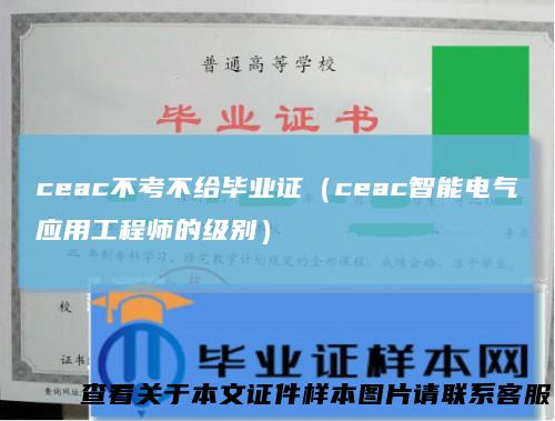 ceac不考不给毕业证（ceac智能电气应用工程师的级别）