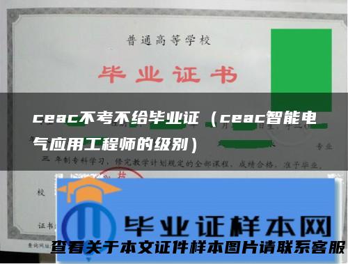 ceac不考不给毕业证（ceac智能电气应用工程师的级别）