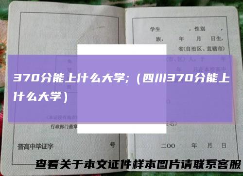 370分能上什么大学;（四川370分能上什么大学）