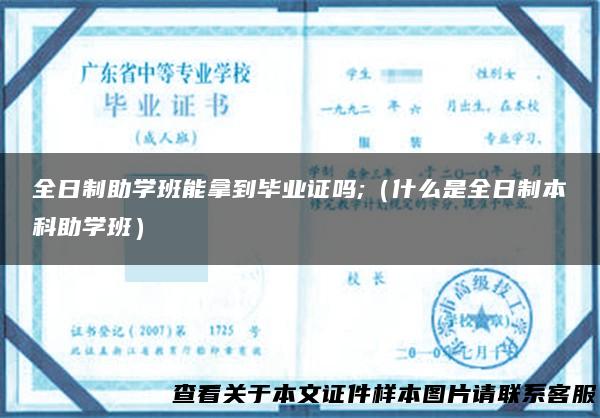 全日制助学班能拿到毕业证吗;（什么是全日制本科助学班）