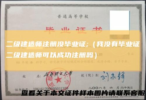 二级建造师注册没毕业证;（我没有毕业证二级建造师可以成功注册吗）