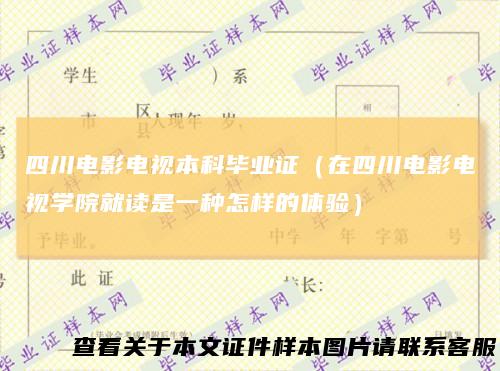 四川电影电视本科毕业证（在四川电影电视学院就读是一种怎样的体验）