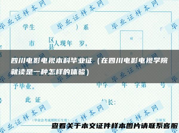 四川电影电视本科毕业证（在四川电影电视学院就读是一种怎样的体验）