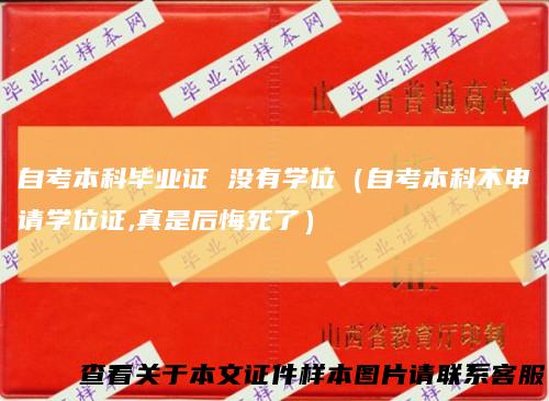 自考本科毕业证没有学位（自考本科不申请学位证,真是后悔死了）