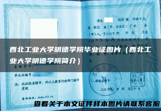 西北工业大学明德学院毕业证图片（西北工业大学明德学院简介）