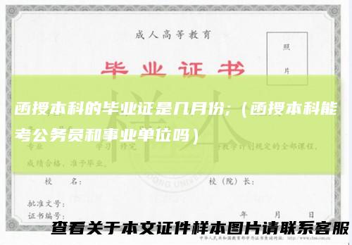 函授本科的毕业证是几月份;（函授本科能考公务员和事业单位吗）