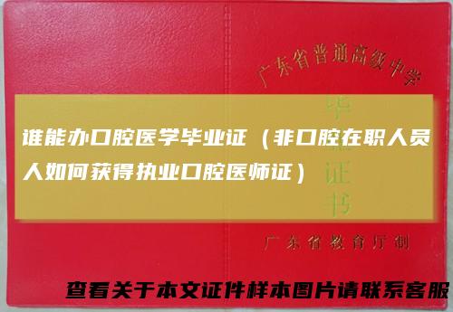 谁能办口腔医学毕业证（非口腔在职人员人如何获得执业口腔医师证）