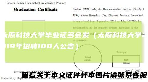 太原科技大学毕业证多会发（太原科技大学2019年招聘100人公告）