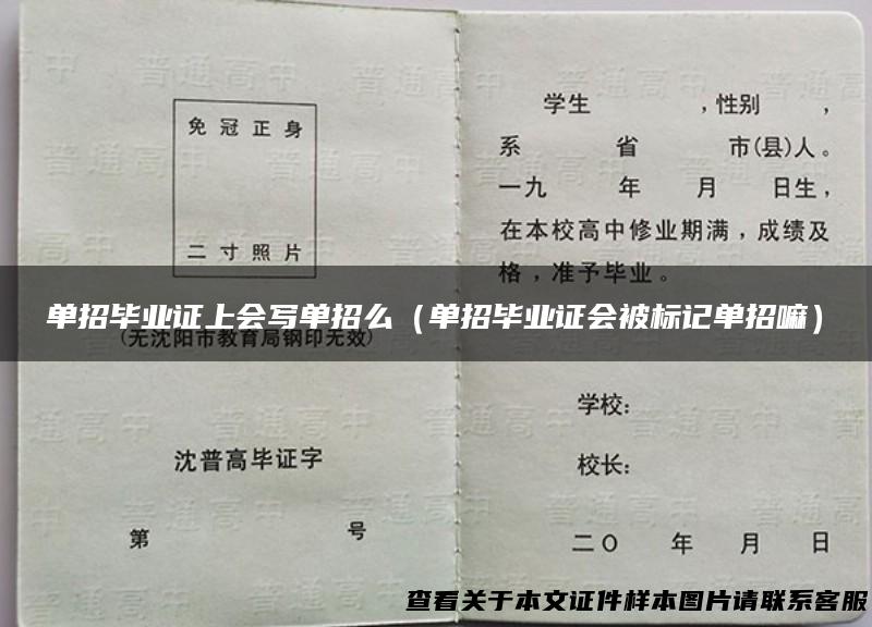 单招毕业证上会写单招么（单招毕业证会被标记单招嘛）