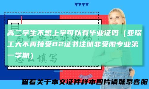 高二学生不想上学可以有毕业证吗（亚琛工大不再接受B2证书注册非受限专业第一学期）