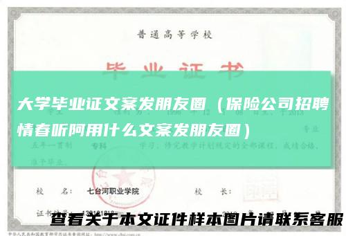 大学毕业证文案发朋友圈（保险公司招聘情春听阿用什么文案发朋友圈）