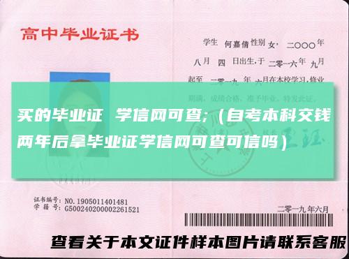 买的毕业证 学信网可查;（自考本科交钱两年后拿毕业证学信网可查可信吗）