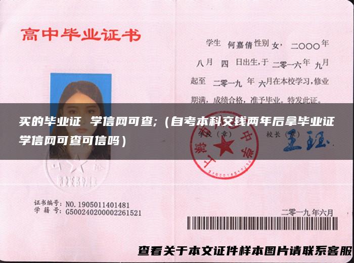 买的毕业证 学信网可查;（自考本科交钱两年后拿毕业证学信网可查可信吗）