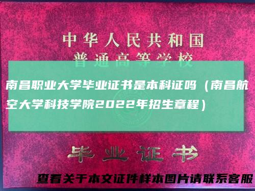 南昌职业大学毕业证书是本科证吗（南昌航空大学科技学院2022年招生章程）