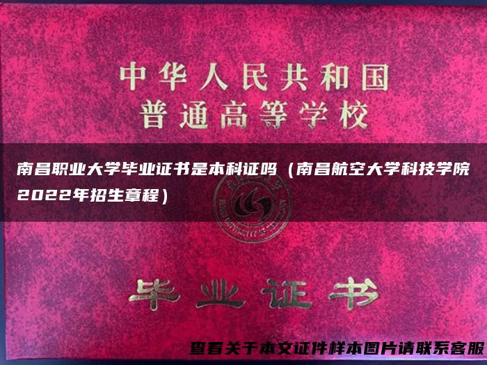 南昌职业大学毕业证书是本科证吗（南昌航空大学科技学院2022年招生章程）