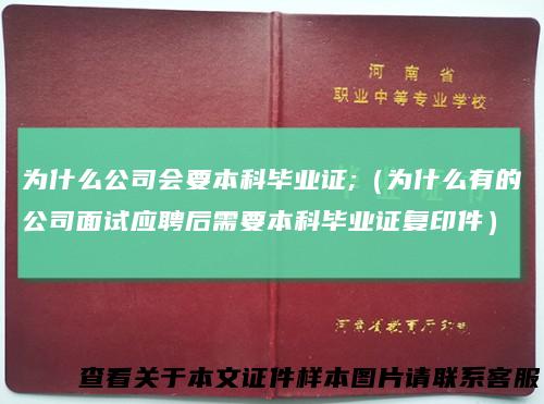 为什么公司会要本科毕业证;（为什么有的公司面试应聘后需要本科毕业证复印件）