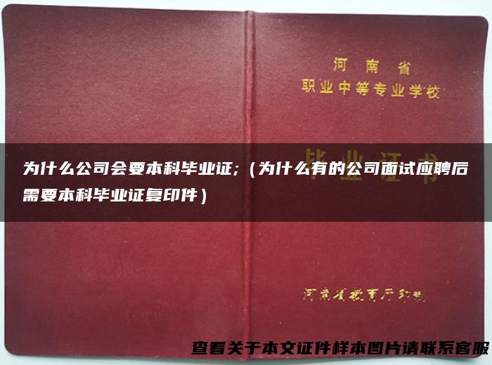 为什么公司会要本科毕业证;（为什么有的公司面试应聘后需要本科毕业证复印件）