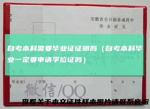 自考本科需要毕业证证明吗（自考本科毕业一定要申请学位证吗）