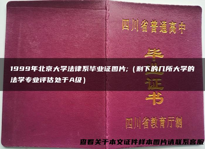 1999年北京大学法律系毕业证图片;（剩下的几所大学的法学专业评估处于A级）