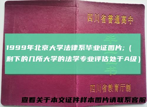 1999年北京大学法律系毕业证图片;（剩下的几所大学的法学专业评估处于A级）