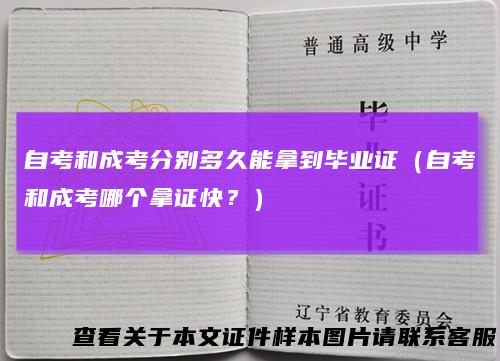 自考和成考分别多久能拿到毕业证（自考和成考哪个拿证快？）