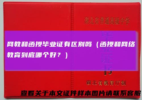 网教和函授毕业证有区别吗（函授和网络教育到底哪个好？）