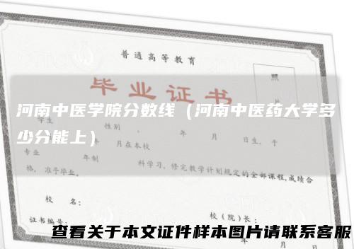 河南中医学院分数线（河南中医药大学多少分能上）