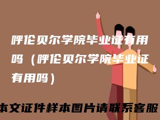 呼伦贝尔学院毕业证有用吗（呼伦贝尔学院毕业证有用吗）