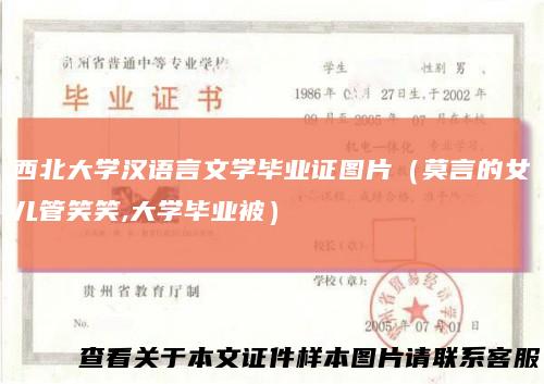 西北大学汉语言文学毕业证图片（莫言的女儿管笑笑,大学毕业被）