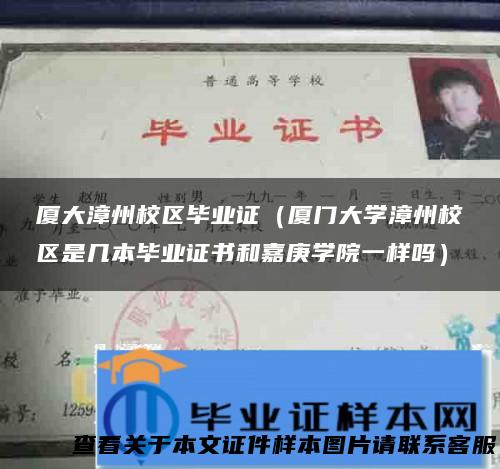 厦大漳州校区毕业证（厦门大学漳州校区是几本毕业证书和嘉庚学院一样吗）