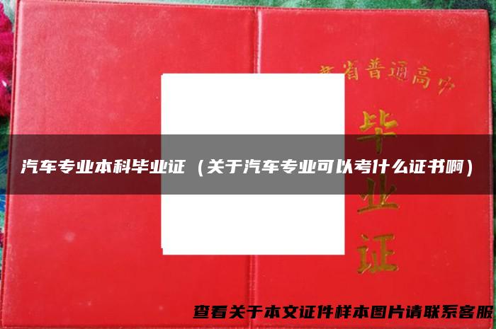 汽车专业本科毕业证（关于汽车专业可以考什么证书啊）