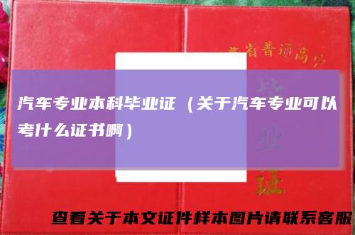 汽车专业本科毕业证（关于汽车专业可以考什么证书啊）