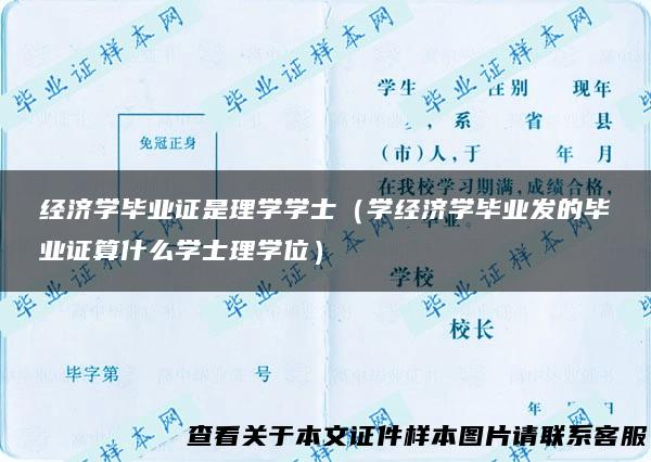 经济学毕业证是理学学士（学经济学毕业发的毕业证算什么学士理学位）