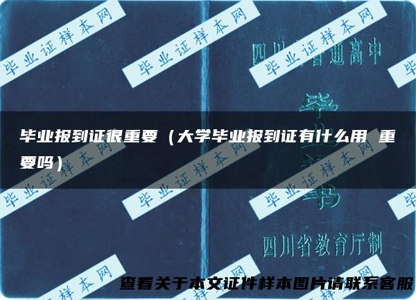 毕业报到证很重要（大学毕业报到证有什么用 重要吗）