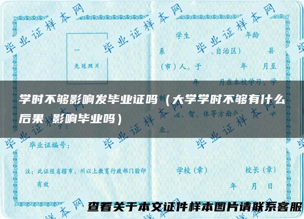 学时不够影响发毕业证吗（大学学时不够有什么后果 影响毕业吗）