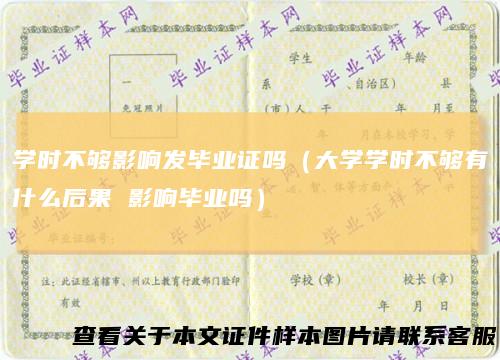 学时不够影响发毕业证吗（大学学时不够有什么后果 影响毕业吗）