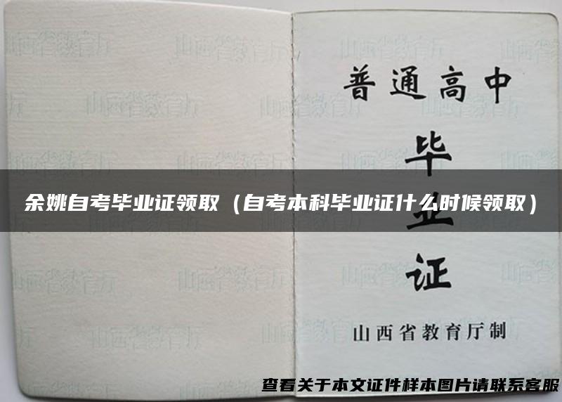 余姚自考毕业证领取（自考本科毕业证什么时候领取）