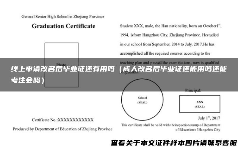 线上申请改名后毕业证还有用吗（成人改名后毕业证还能用吗还能考注会吗）